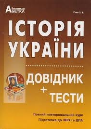 Обов'язкові дати на зно з історії україни 2021. Zno 2021 Istoriya Ukrayini Knigi Dlya Pidgotovki Do Zno Z Istoriyi Ukrayini Kupiti Posibniki Kiyiv Harkiv Dnipro Odesa