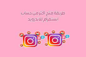 تشغيل حسابين انستقرام باستخدام انستقرام بلس الذهبي instag instagram accounts enamel pins instagram