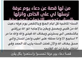يومُ عرفةٍ يعتبر من أجمل الأيام عند المسلمين، حيث يقف الحجاج في هذا اليوم على جبل عرفة لأداء مناسك الحج، وفي هذا المقال سنقدّم لكم عبارات جميلة عن يوم عرفة، حينما تجتمع هذه الجموع من جميع هذه الأجناس والألوان في صعيد. Ù‚ØµØµ Ø¹Ù† Ø£Ø«Ø± Ø§Ù„Ø¯Ø¹Ø§Ø¡ ÙÙŠ ÙŠÙˆÙ… Ø¹Ø±ÙØ© Ø§Ø²Ø±Ø¹ Ø¬Ù…ÙŠÙ€Ù„Ø§ ÙˆØ§ØªÙ€Ø±Ú¯ Ø§Ø«Ù€Ø±Ø§ Facebook