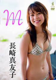 元女子アナ・長崎真友子の水着DVD、突如発売中止の不可解さ「いったい何が……？」 (2015年12月2日) - エキサイトニュース