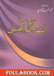 تحميل كتاب موسوعة أسماء الله الحسنى Pdf تأليف محمد راتب النابلسي فولة بوك