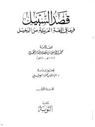 تحميل كتاب قصد السبيل فيما في اللغة العربية من الدخيل ل محمد الأمين بن فضل الله المحبي Pdf