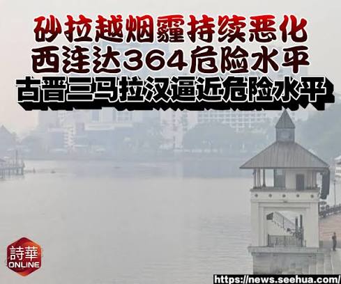 砂拉越烟霾持续恶化西连达364危险水平，古晋三马拉汉逼近危险水平新闻链接：https://news.seehua.com/post/1546994/ #诗华日报#诗华Online