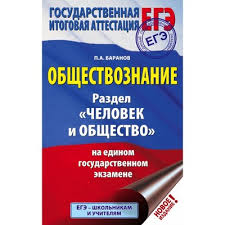 Актуальные демоверсии, кимы, теоретические и практические материалы по обществознанию у нас. Ege Obshestvoznanie Razdel Chelovek I Obshestvo Na Edinom Gosudarstvennom Ekzamene Baranov P A 4591950 Kupit Po Cene Ot 82 00 Rub Internet Magazin Sima Land Ru