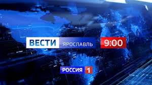 Первое место по доле среди национальных каналов на телевизионном и рекламном рынках россии (mediascope, россия. Vypuski Vesti Yaroslavl Vesti Yaroslavl