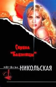 что я делала пока вы рожали детей скачать Pdf Blizhe K Telu Natalya Nikolskaya Skachat Knigu V Fb2 Epub Pdf Na Bookz