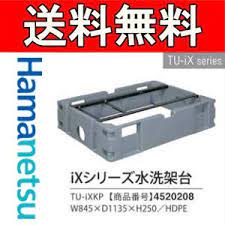 楽天市場 ハマネツ ixシリーズ 水洗架台 w845 d1135 h250 仮設便所 仮設トイレなら建設 ラッシュ 仮設トイレ 簡易トイレ 便所