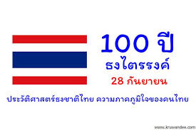 รัชกาลที่ 6 ทรงพระราชทานธงไตรรงค์ ให้เป็นธงชาติของประเทศไทยเมื่อวันที่ 28 กันยายน พ.ศ. 100 à¸› à¸˜à¸‡à¹„à¸•à¸£à¸£à¸‡à¸„ à¸›à¸£à¸°à¸§ à¸• à¸¨à¸²à¸ªà¸•à¸£ à¸˜à¸‡à¸Šà¸²à¸• à¹„à¸—à¸¢ à¸„à¸§à¸²à¸¡à¸ à¸²à¸„à¸  à¸¡ à¹ƒà¸ˆà¸‚à¸­à¸‡à¸„à¸™à¹„à¸—à¸¢