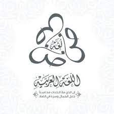 صور بمناسبة إحياء اليوم العالمي للغة العربية 18 ديسمبر language arabic calligraphy arabic language