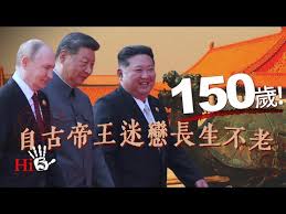 150歲！自古帝王迷戀長生不老- 禁聞網
