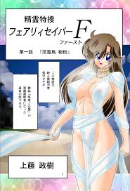 精霊特捜フェアリィセイバーF 淫霊島秘伝 - 無料エロ漫画サイトNEGOTO