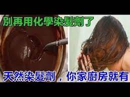 小陳世界 別再用化學染髮劑了 天然染髮劑每個人廚房就有 不傷頭髮又可省錢 而且還很顯色 healthy tips youtube natural remedies
