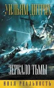 скачать фильм быстро бесплатно и без регистрации и смс Skachat Knigu Uilyam Ditrih Zerkalo Tmy Besplatno V Formatah Fb2 Txt Epub Rtf Pdf Knigi Hudozhestvennaya Kniga Horoshie Knigi