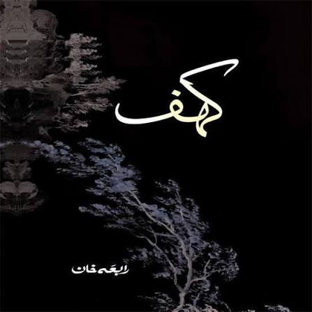 Urdu Novel Kahaf by Rabia Khan A5 Size