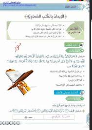 حل درس الإيمان بالكتب السماوية تربية إسلامية للصف الرابع الفصل الأول 2019 Https Edu Ae Blogspot Com 2018 10 Trpeaislamea Grade 4 Ae 21 Html Jjill 21st