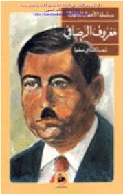 books unknown works series maarouf al rasafi najda fathi safwa