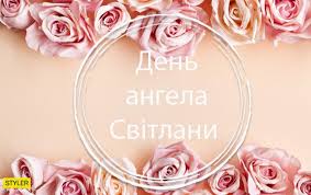 У кого день ангела 16 ноября по. Den Svetlany 26 Fevralya Pozdravleniya V Stihah I Prikolnye Sms Rbk Ukraina