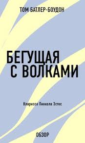 как завоёвывать друзей и оказывать влияние на людей Pdf Begushaya S Volkami Klarissa Pinkola Estes Obzor Detskieknigi Lyubovnyjroman Yumor Kompyutery Priklyucheniya Puteshestvi Knigi Po Psihologii Chtenie Knigi