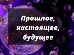 гадание на картах на судьбу прошлое настоящее и будущее Gadanie Onlajn Besplatno Na Blizhajshee Budushee Pravdivoe I Tochnoe