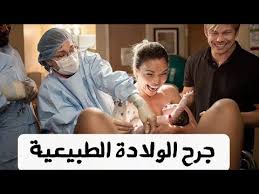 جرح الولادة الطبيعية شق العجان ماهو و كيف يتم وهل إجبارى و كيفية العناية به د ريهام الشال Youtube