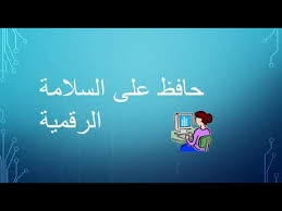 See more of ‎مؤسسة علم لإحياء التراث والخدمات الرقمية‎ on facebook. Ù…Ø¯Ø±Ø³Ø© Ø§Ù„Ù†ØµØ± Ø§Ù„Ø®Ø§ØµØ© Ø§Ù„Ø³Ù„Ø§Ù…Ø© Ø§Ù„Ø±Ù‚Ù…ÙŠØ© Ø¹Ø¨Ø¯Ø§Ù„Ù„Ù‡ Ù…Ø­Ø³Ù† ØµØ¨Ø±ÙŠ Youtube