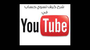 شرح كيف تسوي حساب في يوتيوب youtube