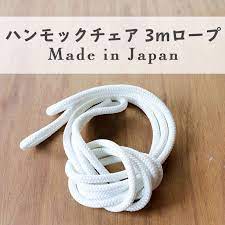 楽天市場 ロープ 日本製 ホワイト 3m 1本 ハンモックチェア取り付け用ロープ 遊び すさび ハンモックチェア ハンモック チェア
