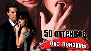 50 оттенков серого смотреть фильм онлайн бесплатно без регистрации 50 Ottenkov Serogo Bez Cenzury Pereozvuchka Youtube