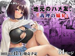 地元のハメ友。義理の妹R」現役女子大生で幼馴染な義妹に積極的に誘われたら仕方ねえ。（STUDIOふあん） : NTR BLOG(寝取られブログ)
