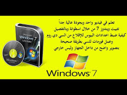 We did not find results for: ØªØ«Ø¨ÙŠØª ÙˆÙŠÙ†Ø¯ÙˆØ² 7 Ù…Ù† Ø§Ø³Ø·ÙˆØ§Ù†Ø© Ø¨Ø§Ù„ØªÙØµÙŠÙ„ ÙˆØ¶Ø¨Ø· Ø§Ø¹Ø¯Ø§Ø¯Ø§Øª Ø§Ù„Ø¨ÙˆØª Youtube