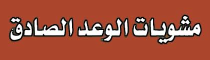 مشويات الوعد الصادق سيهات