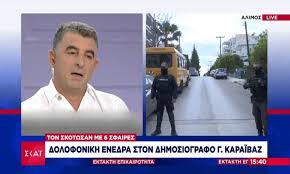 Νεκρός έπεσε ο δημοσιογράφος γιώργος καραϊβάζ έχοντας δεχθεί τουλάχιστον 17 σφαίρες. Nh4gkn Aoc3vgm