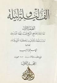 ألف ليلة وليلة المجلد الأول محمد قطة العدوي Pdf Pdf Books Reading Arabic Books Pdf Books