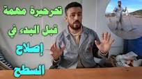 تحرحيرة مهمة قبل البدء في إصلاح السطح 👍