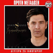 .ρουβασ για μια φορα wmv, σάκης ρουβάς μια φορά rouvas mia fora hq, σάκης ρουβάς και σε θέλω mad video music awards 2008, σάκης ρουβάς υπεράνθρωπος official music video, σακησ ρουβασ. Sakhs Roybas Foibos Yperan8rwpos 1h Metadosh Deytera 25 1 Ston Max 100 2 Max 100 2 Xania