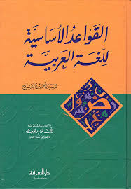 Nwf Com القواعد الأساسية لل غة العربية أحمد الهاشمي كتب