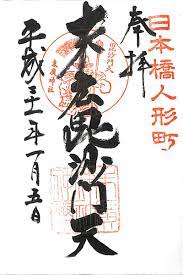 オール神社で8か所９神 変則的な日本橋七福神 アカジンジャーナル 神社 御朱印 神社 芸術的アニメ少女