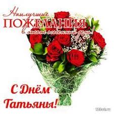 видео поздравление с днем рождения для ватсап скачать бесплатно S Dnyom Angela Tatyany Otkrytka Kartinka Animaciya Gifka Tatyanin Den Chudesnoe Pozdravlenie Pereslat V Vk Odnoklas V 2020 G Otkrytki Kartinki Novogodnie Otkrytki