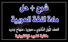 شرح حل اللغة العربية للصف العاشر سوريا الفصل الأول ـ منهاج جديد Pdf Languages Questions Arabic Language Language