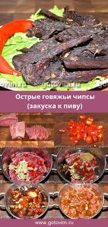 закуски к пиву рецепты с фото быстро и просто Ostrye Govyazhi Chipsy Zakuska K Pivu Recept S Foto Govyadina Eda Zabavnaya Eda Kulinariya