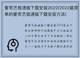 爱奇艺极速版下载安装2022(2022最简单的爱奇艺极速版下载安装方法 ...