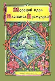 сказка морской царь и василиса премудрая фильм смотреть онлайн Morskoj Car I Vasilisa Premudraya Skachat