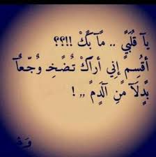 سأقول سر ا للساهرين الذين أحبوا و خ ذلوا و باتوا منتظرين أرفقوا بأنفسكم و ناموا فالغائبون سعداء من دونكم و ربما هم في نوم ع words arabic quotes arabic words