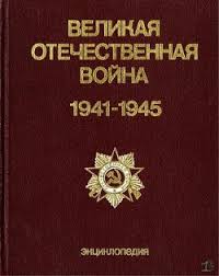 Как много горя принесла эта жестокая и беспощадная. Kniga Velikaya Otechestvennaya Vojna 1941 1945 Enciklopediya Kollektiv Avtorov Chitat Skachat Djvu Kupit Otzyvy Litmir