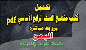 تحميل جميع كتب منهج الصف الرابع الإبتدائي Pdf اليمن برابط مباشر مكتبة الفريد الإلكترونية