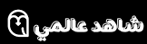 Shahiid alami