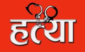 घाँटी थिचेर देवरको हत्या अभियोगमा भाउजू जेल चलान-Mahottari Today