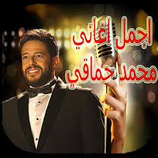 كوكتيل محمد محى mohammed mohie collection mp3. Ø­Ù…Ø§Ù‚ÙŠ Ù¢Ù Ù¡Ù© Musiqaa Blog