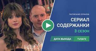 Посмотрите у нас сериал содержанки 3 сезон в хорошем качестве 2021 года. Soderzhanki 3 Sezon Data Vyhoda