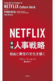 netflixの最強人事戦略 自由と責任の文化を築く 感想 レビュー 試し読み 読書メーター 人事 戦略 ダウンロード
